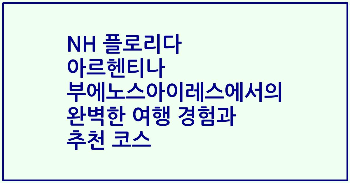 NH 플로리다 아르헨티나 부에노스아이레스에서의 완벽한 여행 경험과 추천 코스