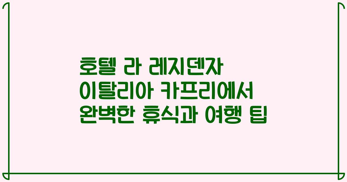 호텔 라 레지덴자 이탈리아 카프리에서 완벽한 휴식과 여행 팁