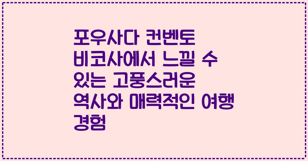 포우사다 컨벤토 비코사에서 느낄 수 있는 고풍스러운 역사와 매력적인 여행 경험