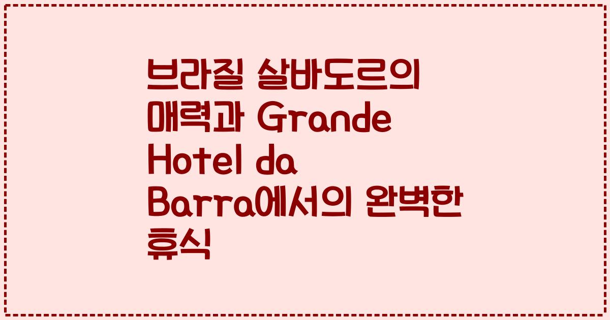 브라질 살바도르의 매력과 Grande Hotel da Barra에서의 완벽한 휴식