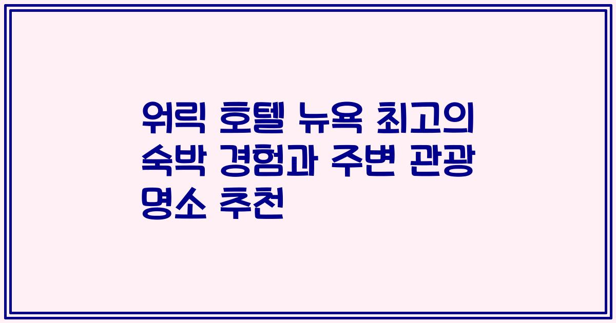 워릭 호텔 뉴욕 최고의 숙박 경험과 주변 관광 명소 추천