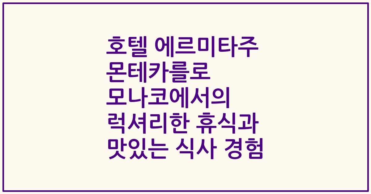 호텔 에르미타주 몬테카를로 모나코에서의 럭셔리한 휴식과 맛있는 식사 경험
