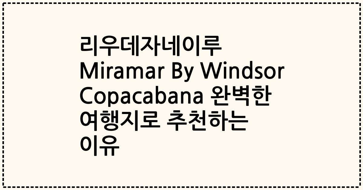 리우데자네이루 Miramar By Windsor Copacabana 완벽한 여행지로 추천하는 이유