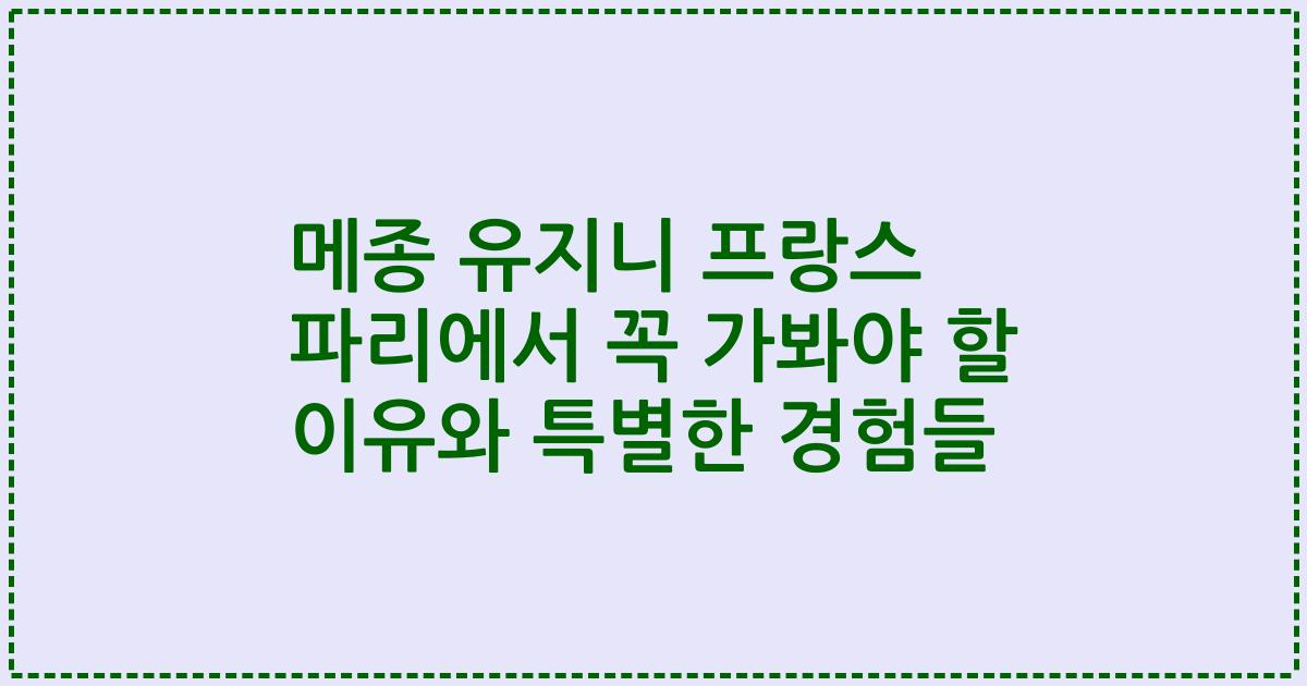 메종 유지니 프랑스 파리에서 꼭 가봐야 할 이유와 특별한 경험들