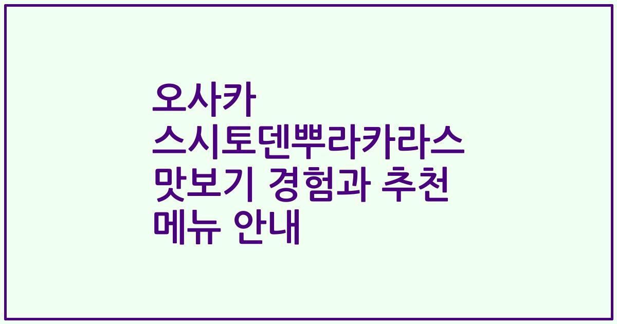 오사카 스시토덴뿌라카라스 맛보기 경험과 추천 메뉴 안내