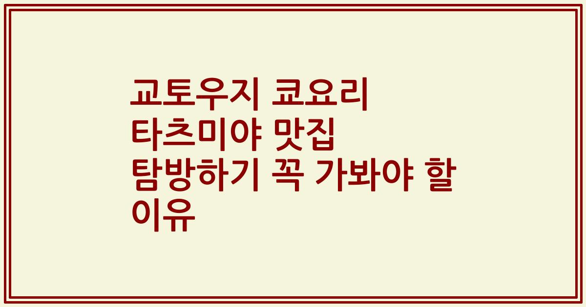 교토우지 쿄요리 타츠미야 맛집 탐방하기 꼭 가봐야 할 이유
