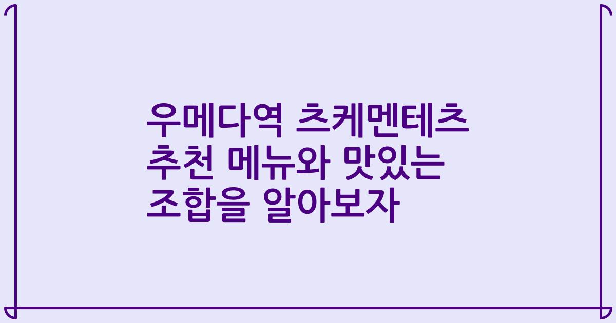 우메다역 츠케멘테츠 추천 메뉴와 맛있는 조합을 알아보자