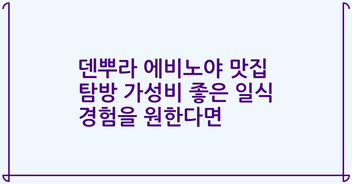 덴뿌라 에비노야 맛집 탐방 가성비 좋은 일식 경험을 원한다면