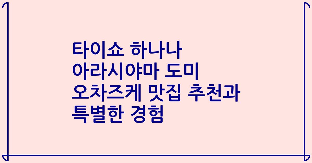 타이쇼 하나나 아라시야마 도미 오차즈케 맛집 추천과 특별한 경험