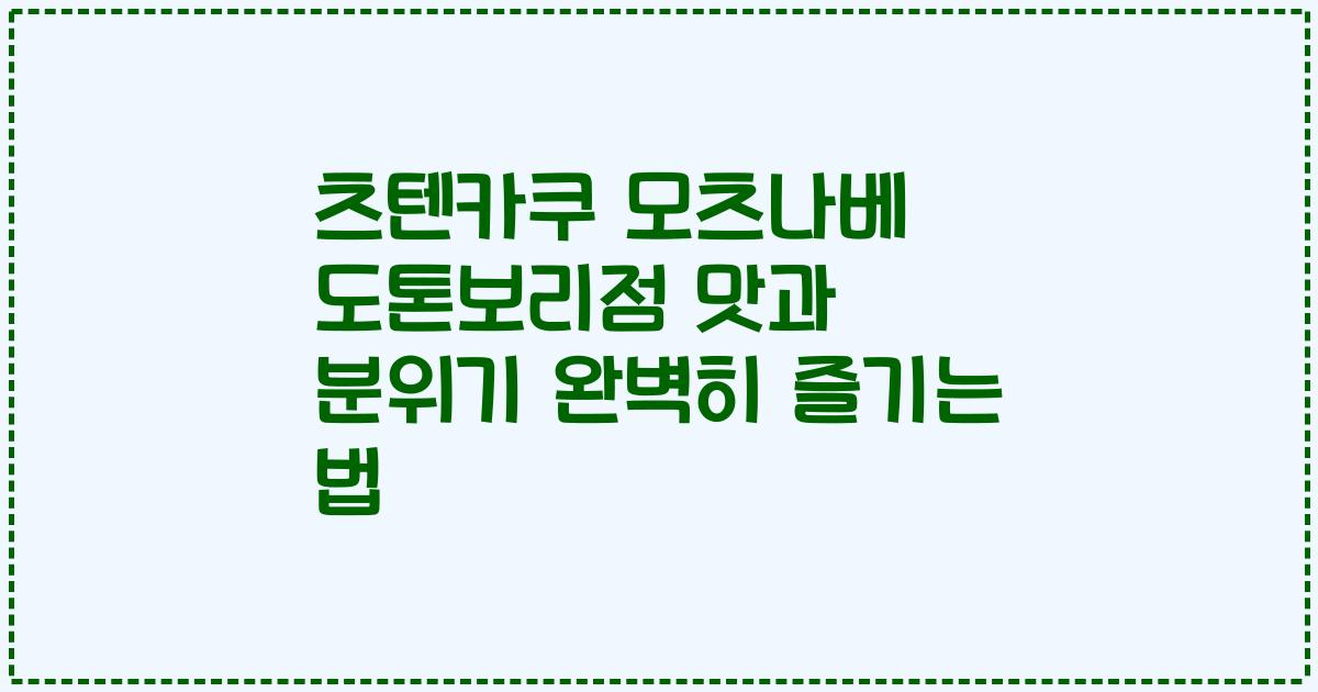 츠텐카쿠 모츠나베 도톤보리점 맛과 분위기 완벽히 즐기는 법