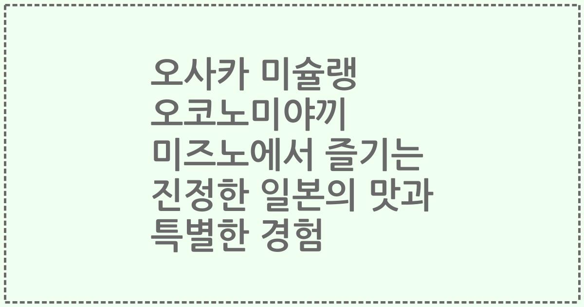 오사카 미슐랭 오코노미야끼 미즈노에서 즐기는 진정한 일본의 맛과 특별한 경험