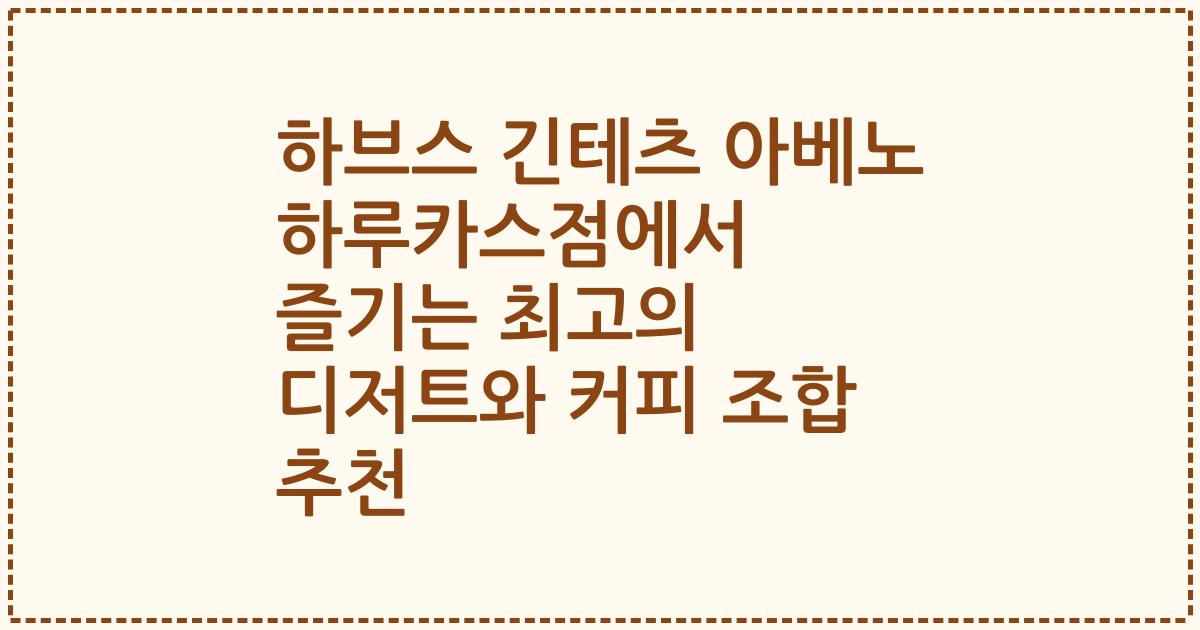 하브스 긴테츠 아베노 하루카스점에서 즐기는 최고의 디저트와 커피 조합 추천
