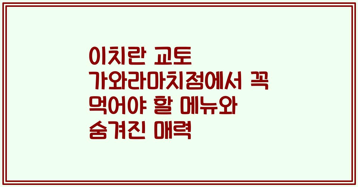 이치란 교토 가와라마치점에서 꼭 먹어야 할 메뉴와 숨겨진 매력