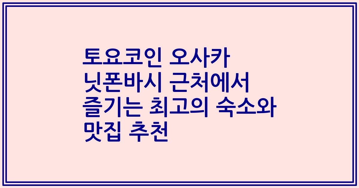 토요코인 오사카 닛폰바시 근처에서 즐기는 최고의 숙소와 맛집 추천