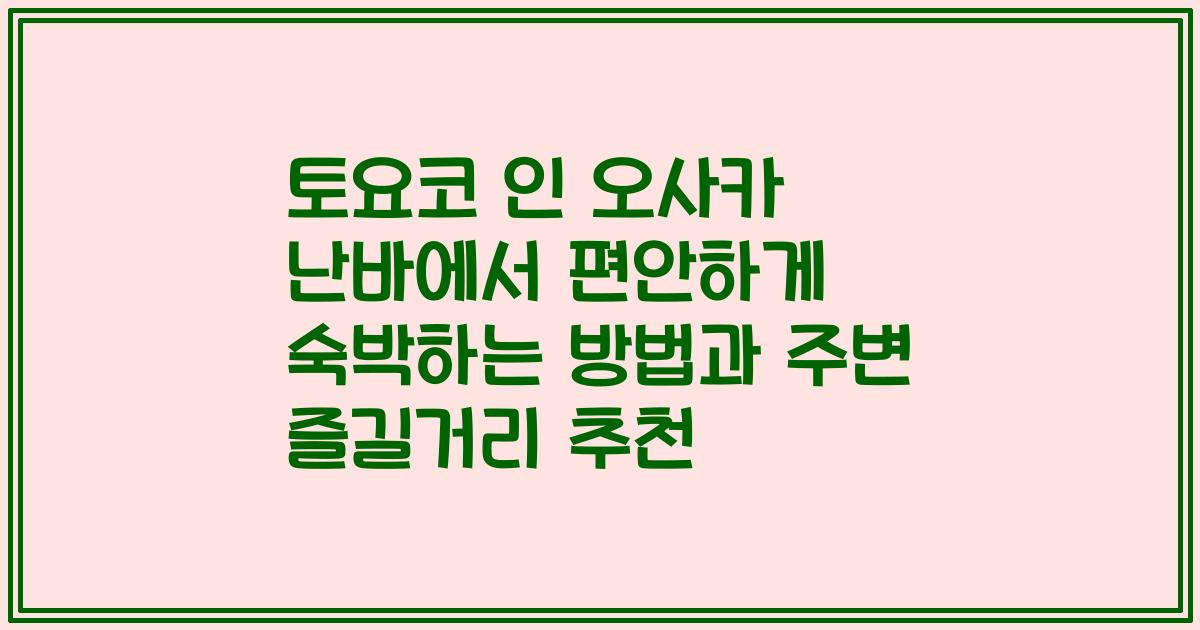 토요코 인 오사카 난바에서 편안하게 숙박하는 방법과 주변 즐길거리 추천