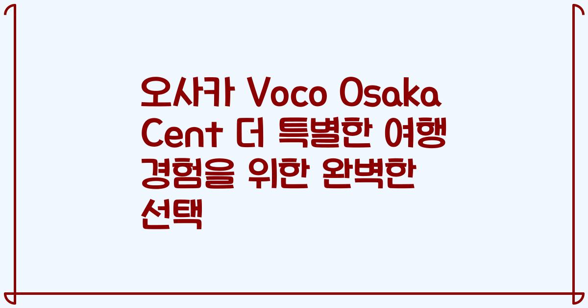 오사카 Voco Osaka Cent 더 특별한 여행 경험을 위한 완벽한 선택