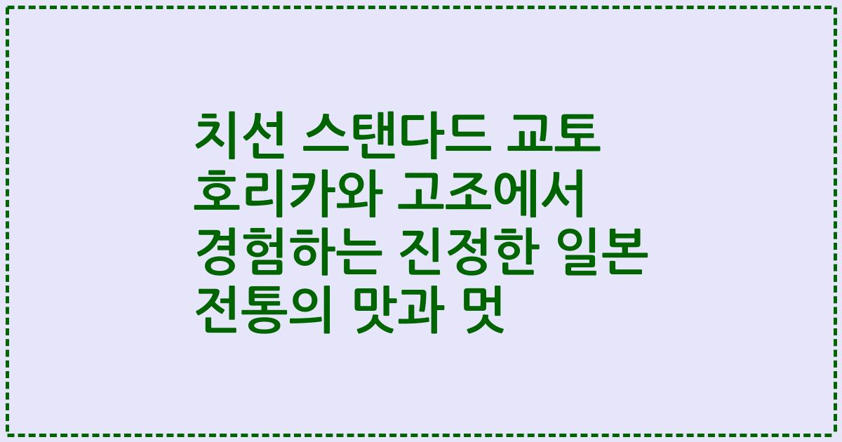 치선 스탠다드 교토 호리카와 고조에서 경험하는 진정한 일본 전통의 맛과 멋