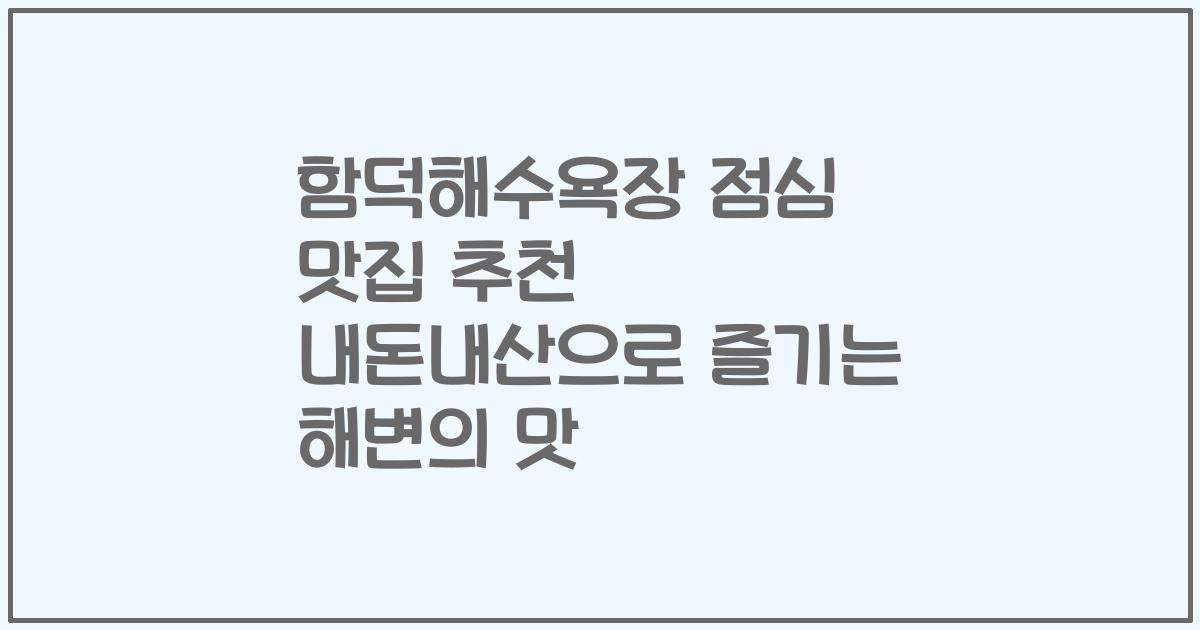 함덕해수욕장 점심 맛집 추천 내돈내산으로 즐기는 해변의 맛