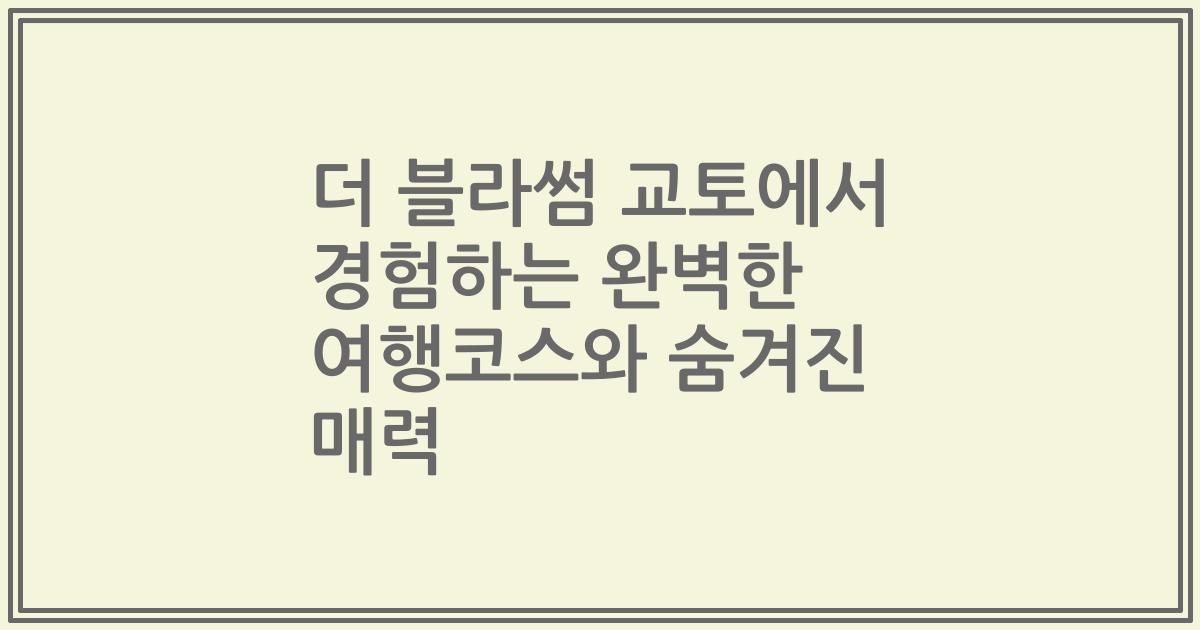 더 블라썸 교토에서 경험하는 완벽한 여행코스와 숨겨진 매력