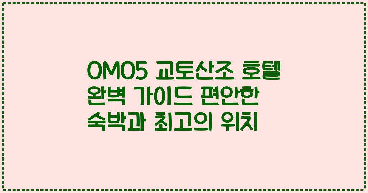 OMO5 교토산조 호텔 완벽 가이드 편안한 숙박과 최고의 위치
