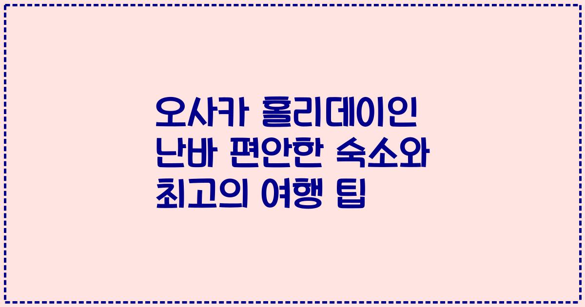 오사카 홀리데이인 난바 편안한 숙소와 최고의 여행 팁