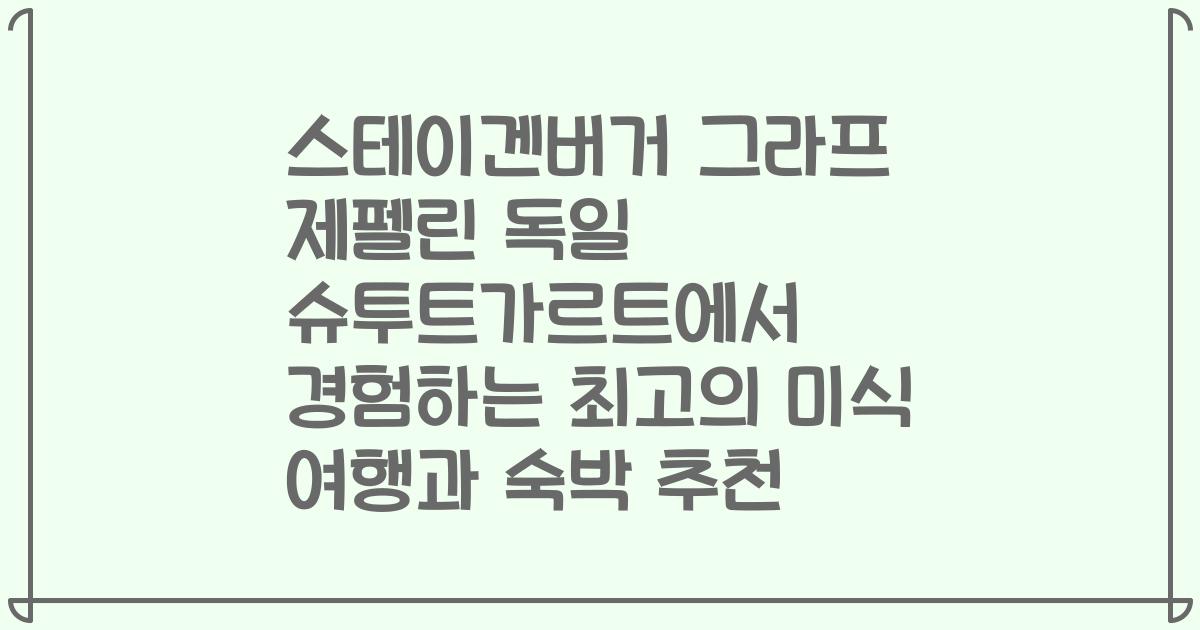 스테이겐버거 그라프 제펠린 독일 슈투트가르트에서 경험하는 최고의 미식 여행과 숙박 추천