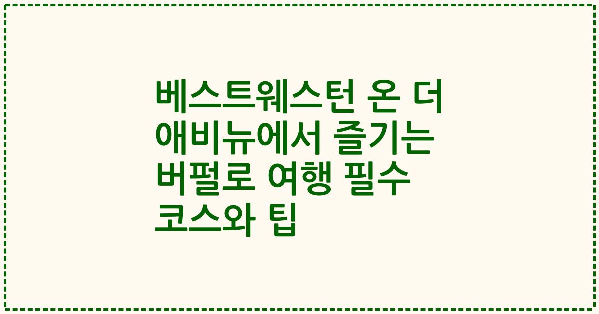 베스트웨스턴 온 더 애비뉴에서 즐기는 버펄로 여행 필수 코스와 팁