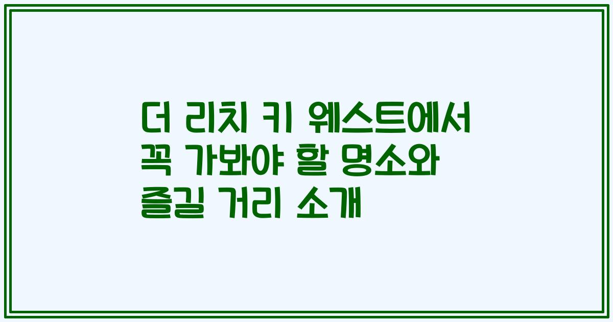 더 리치 키 웨스트에서 꼭 가봐야 할 명소와 즐길 거리 소개