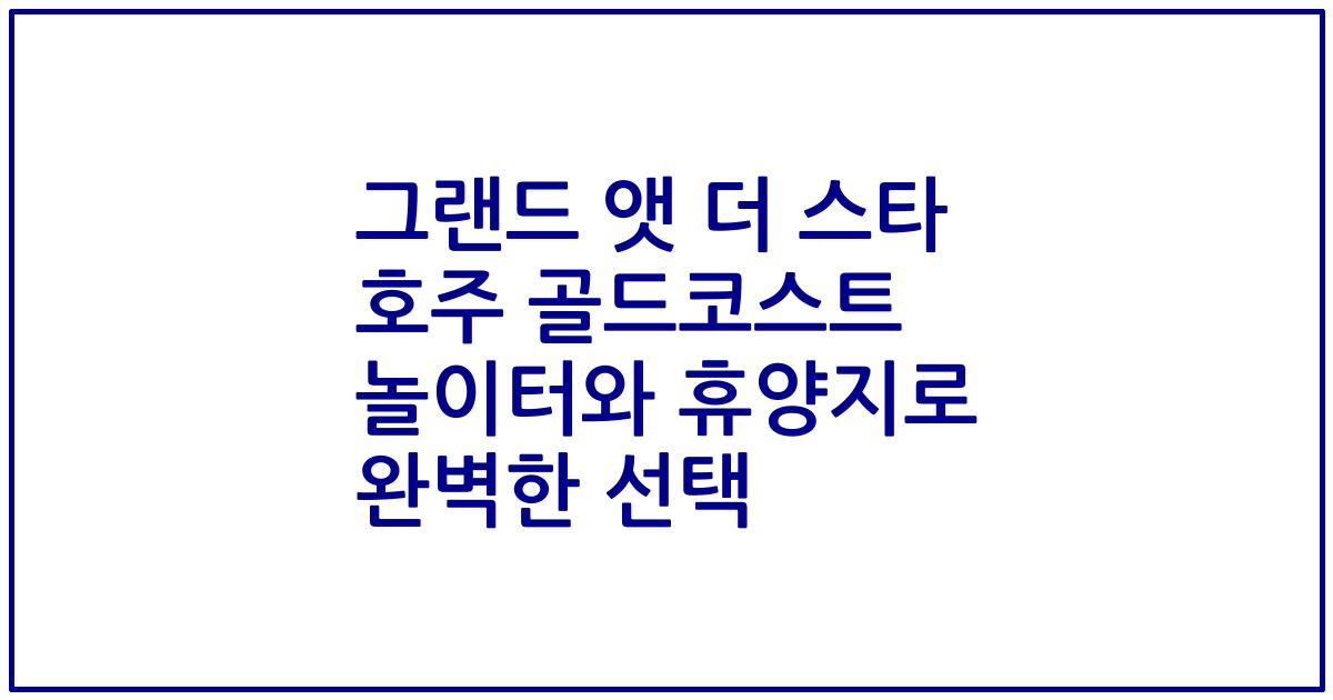 그랜드 앳 더 스타 호주 골드코스트 놀이터와 휴양지로 완벽한 선택