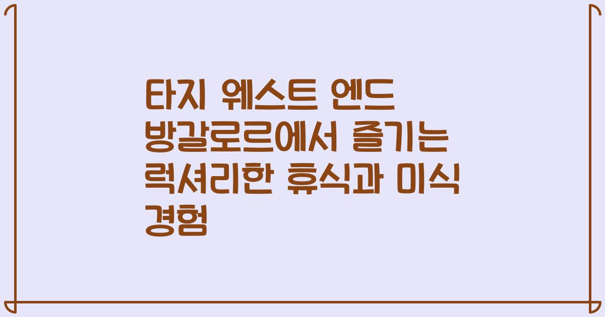 타지 웨스트 엔드 방갈로르에서 즐기는 럭셔리한 휴식과 미식 경험