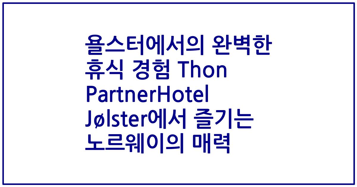 욜스터에서의 완벽한 휴식 경험 Thon PartnerHotel Jølster에서 즐기는 노르웨이의 매력