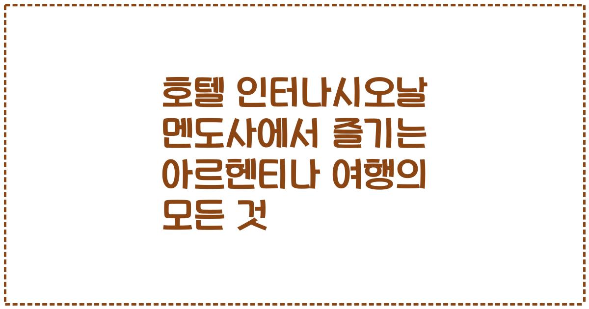 호텔 인터나시오날 멘도사에서 즐기는 아르헨티나 여행의 모든 것