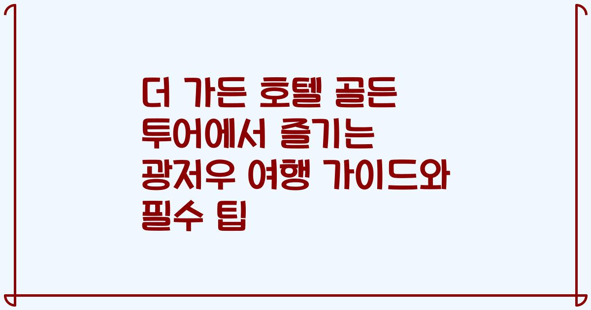 더 가든 호텔 골든 투어에서 즐기는 광저우 여행 가이드와 필수 팁