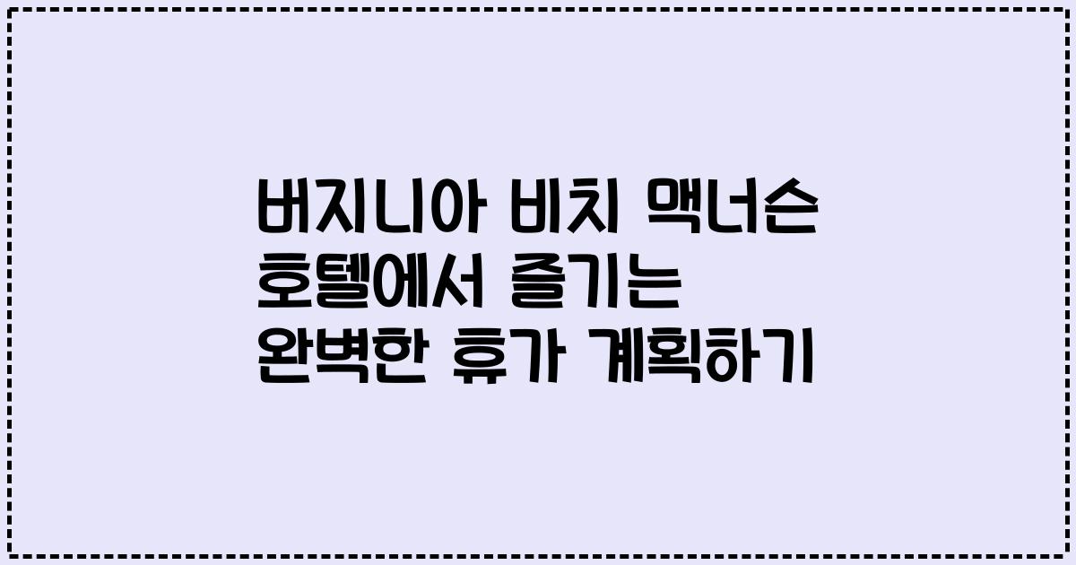 버지니아 비치 맥너슨 호텔에서 즐기는 완벽한 휴가 계획하기