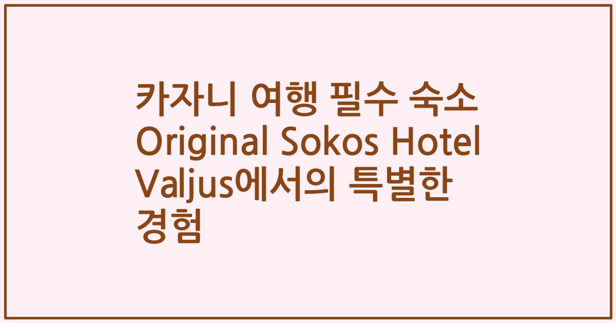 카자니 여행 필수 숙소 Original Sokos Hotel Valjus에서의 특별한 경험