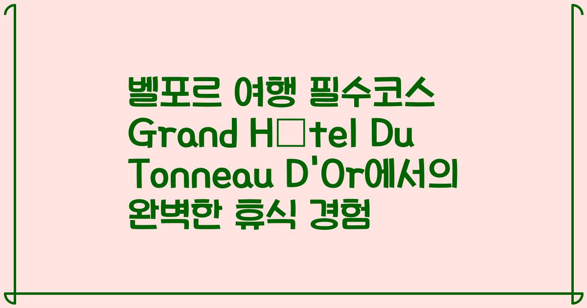 벨포르 여행 필수코스 Grand Hôtel Du Tonneau D'Or에서의 완벽한 휴식 경험