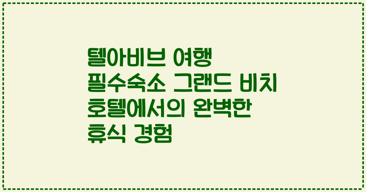 텔아비브 여행 필수숙소 그랜드 비치 호텔에서의 완벽한 휴식 경험