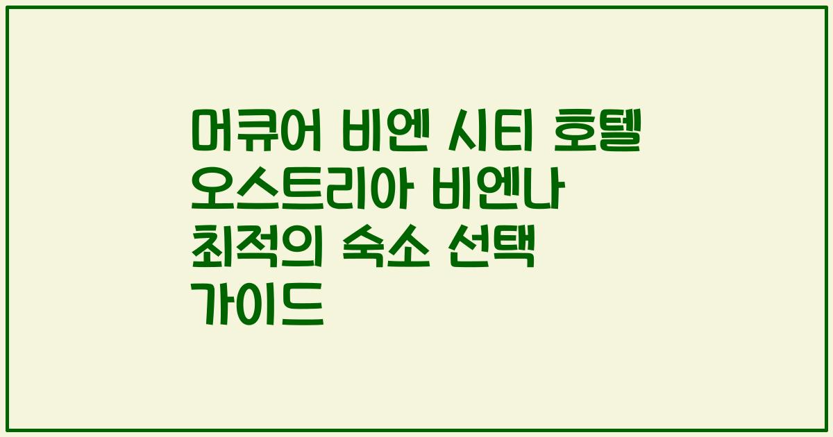머큐어 비엔 시티 호텔 오스트리아 비엔나 최적의 숙소 선택 가이드