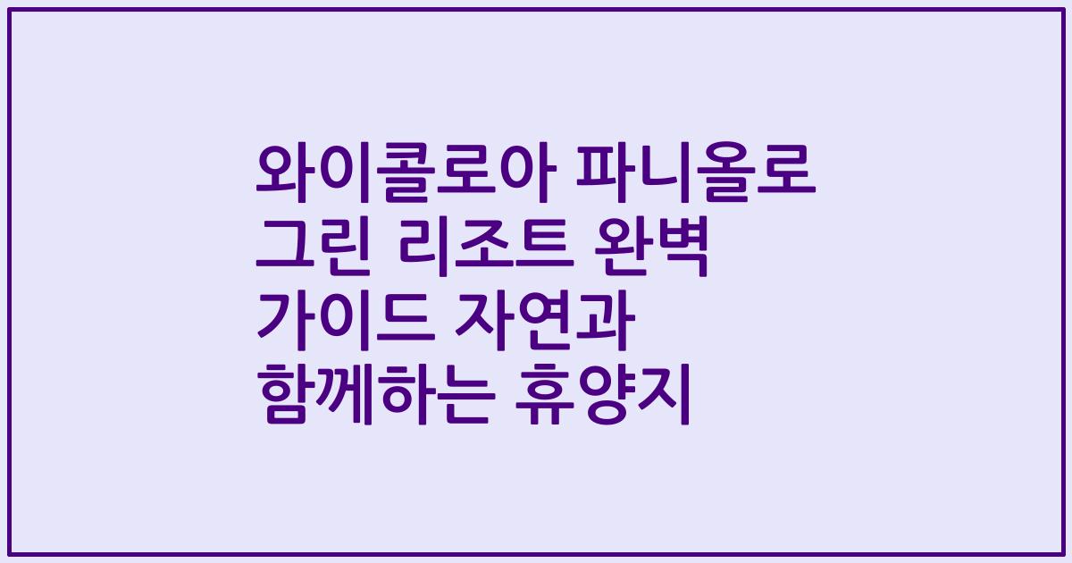 와이콜로아 파니올로 그린 리조트 완벽 가이드 자연과 함께하는 휴양지