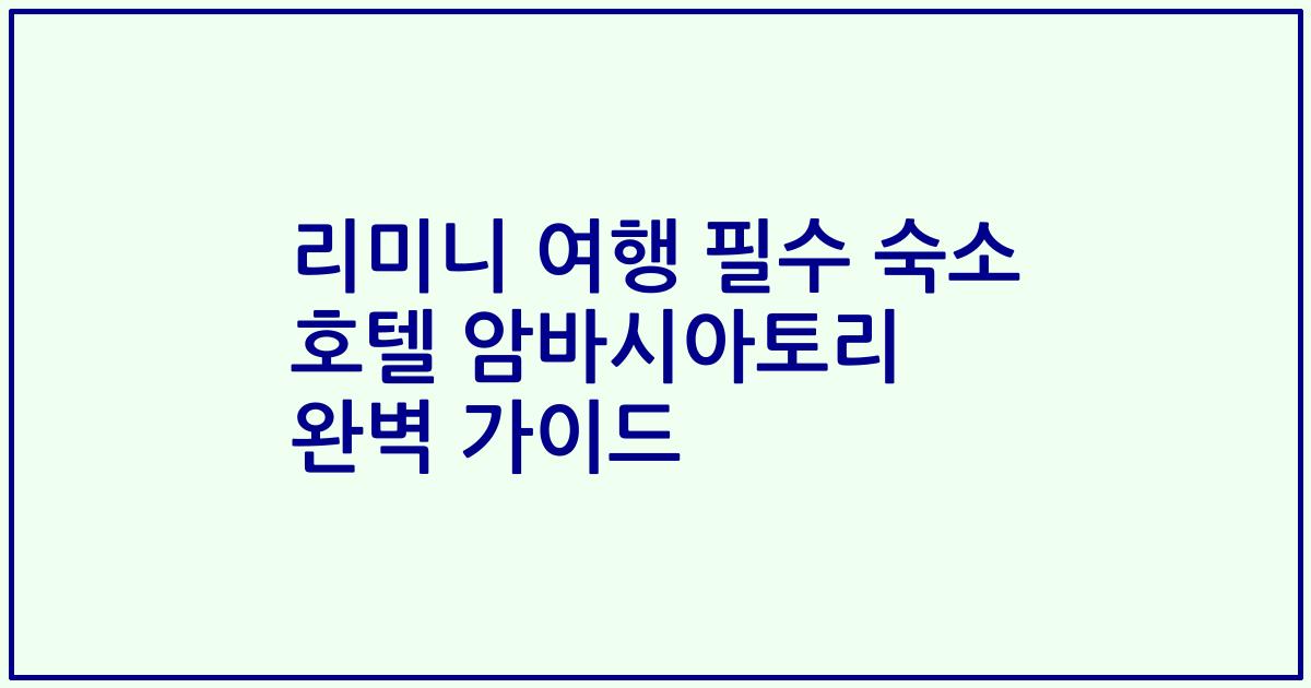 리미니 여행 필수 숙소 호텔 암바시아토리 완벽 가이드