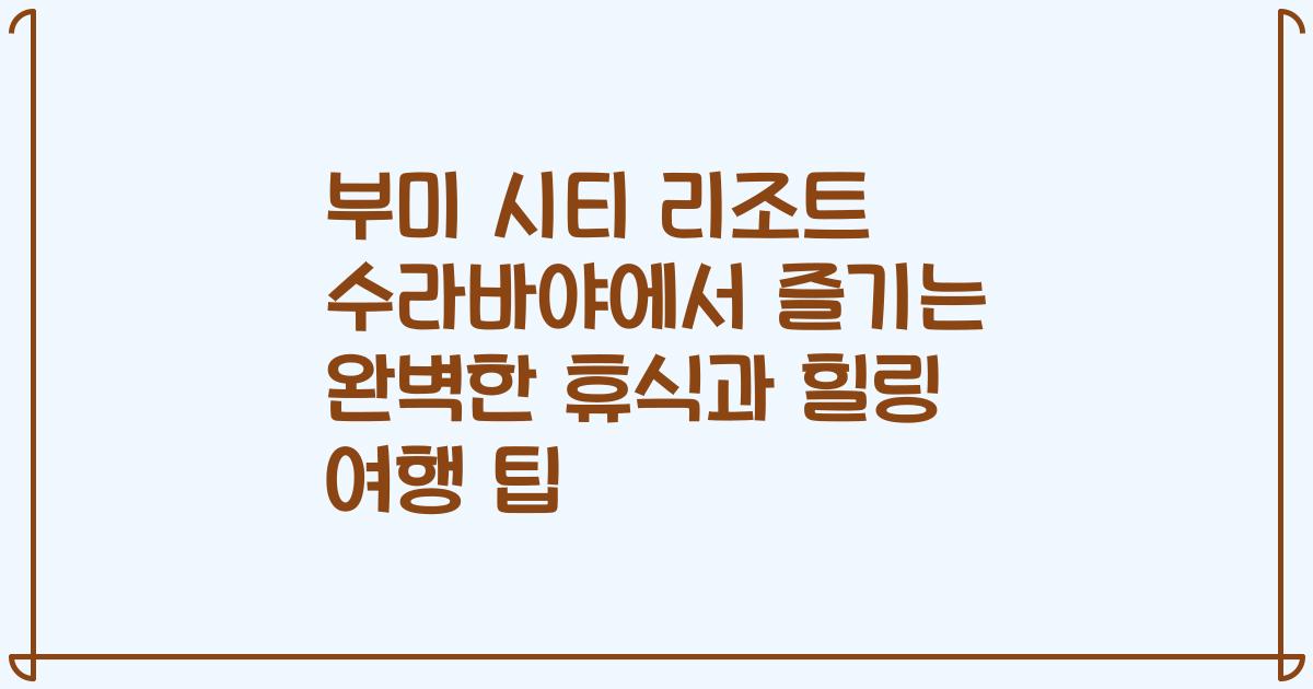 부미 시티 리조트 수라바야에서 즐기는 완벽한 휴식과 힐링 여행 팁
