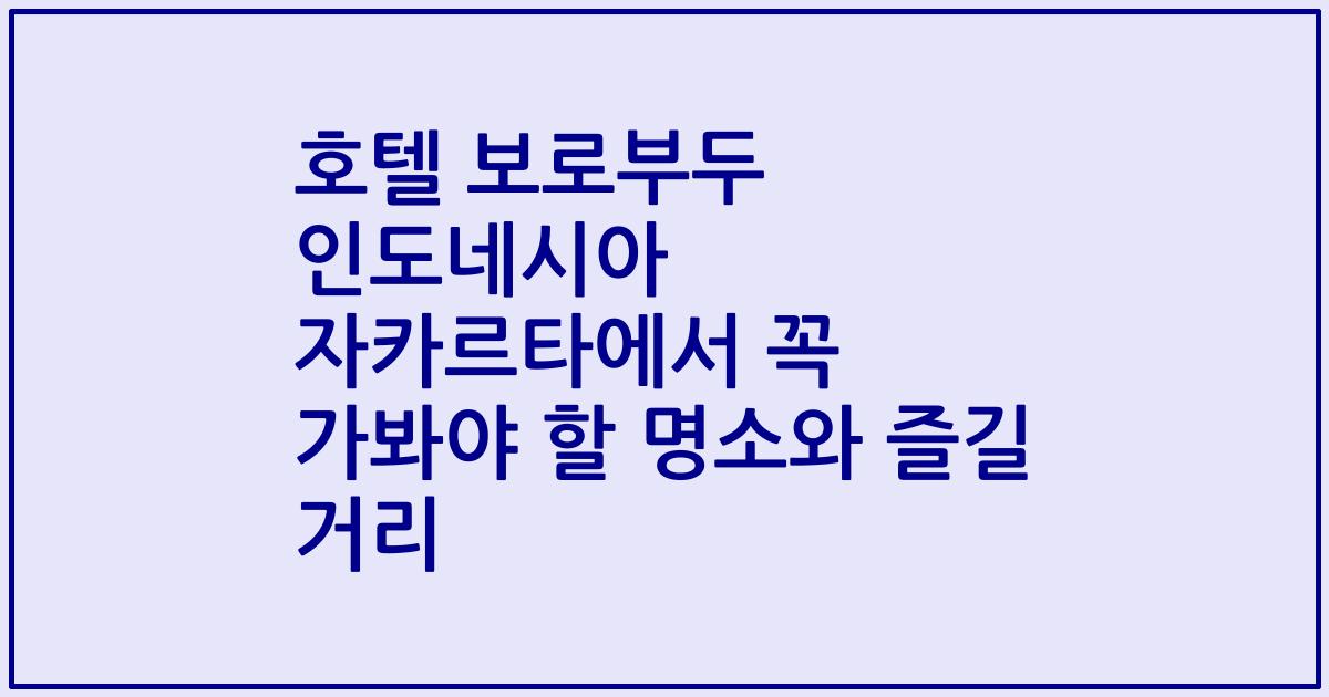 호텔 보로부두 인도네시아 자카르타에서 꼭 가봐야 할 명소와 즐길 거리