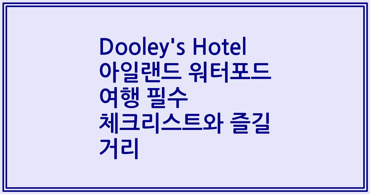 Dooley's Hotel 아일랜드 워터포드 여행 필수 체크리스트와 즐길 거리