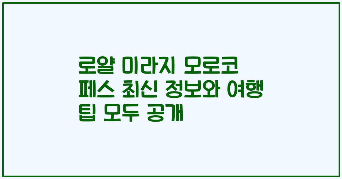로얄 미라지 모로코 페스 최신 정보와 여행 팁 모두 공개