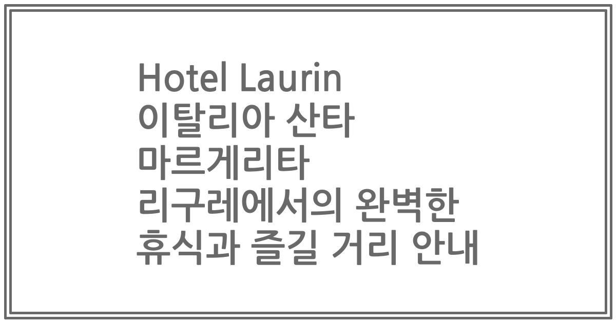 Hotel Laurin 이탈리아 산타 마르게리타 리구레에서의 완벽한 휴식과 즐길 거리 안내