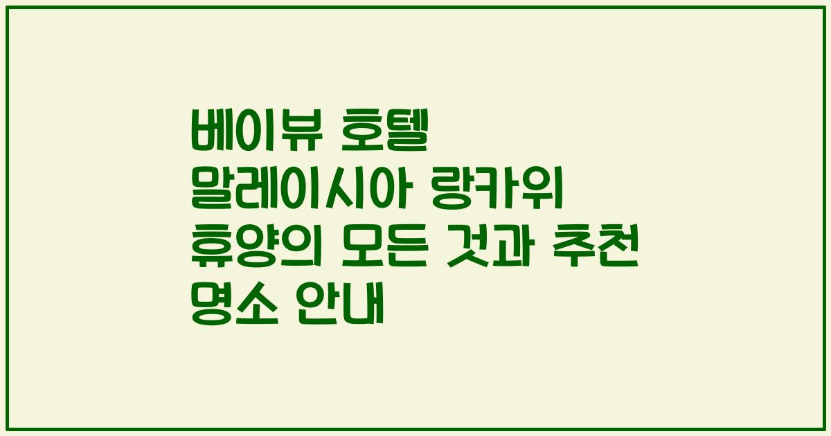 베이뷰 호텔 말레이시아 랑카위 휴양의 모든 것과 추천 명소 안내
