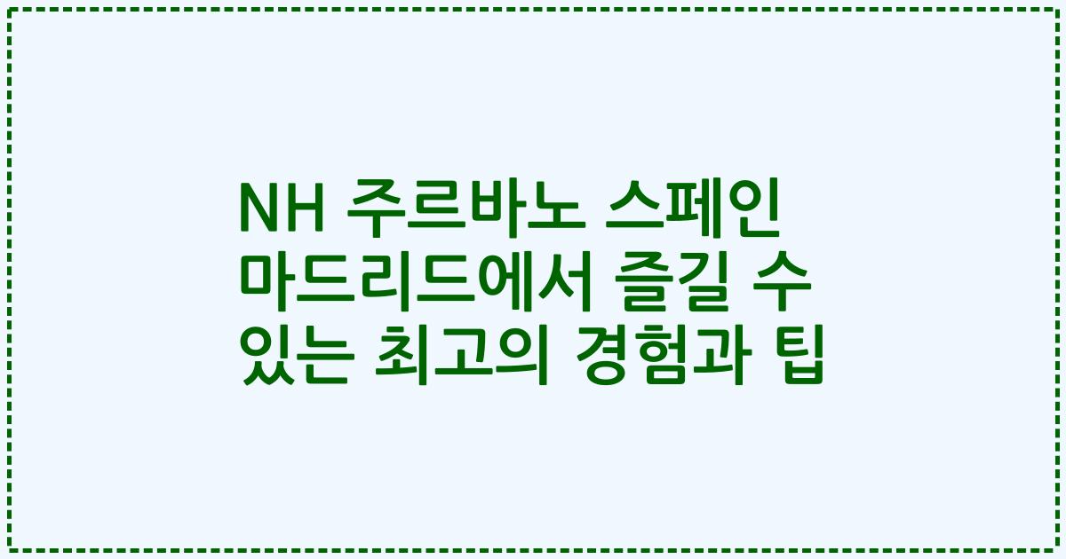 NH 주르바노 스페인 마드리드에서 즐길 수 있는 최고의 경험과 팁