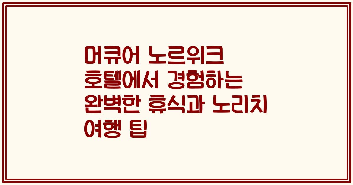 머큐어 노르위크 호텔에서 경험하는 완벽한 휴식과 노리치 여행 팁