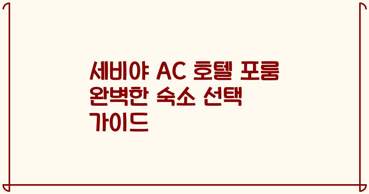 세비야 AC 호텔 포룸 완벽한 숙소 선택 가이드