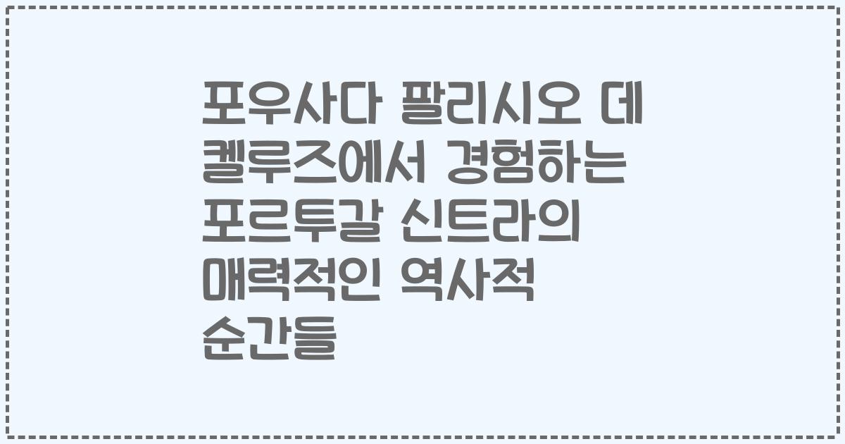 포우사다 팔리시오 데 켈루즈에서 경험하는 포르투갈 신트라의 매력적인 역사적 순간들